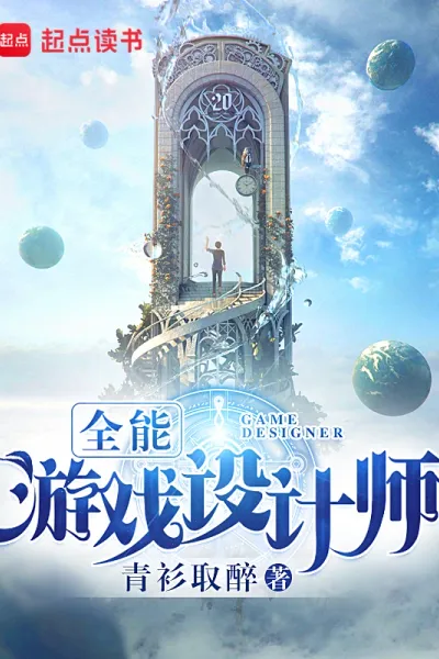 全能游戏设计师