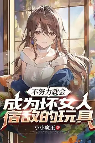 不努力就会成为坏女人宿敌的玩具