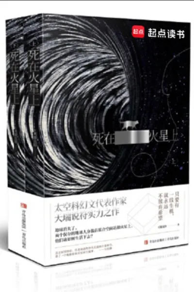 死在火星上
