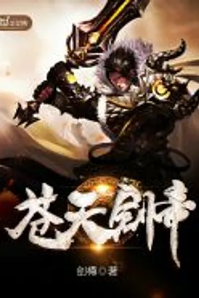 苍天剑帝