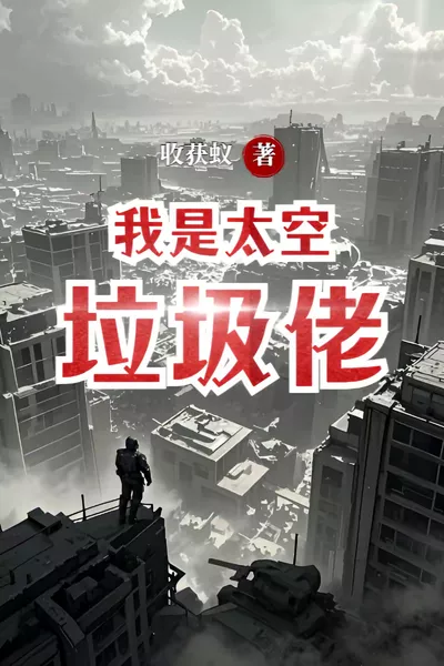 从太空垃圾佬开始