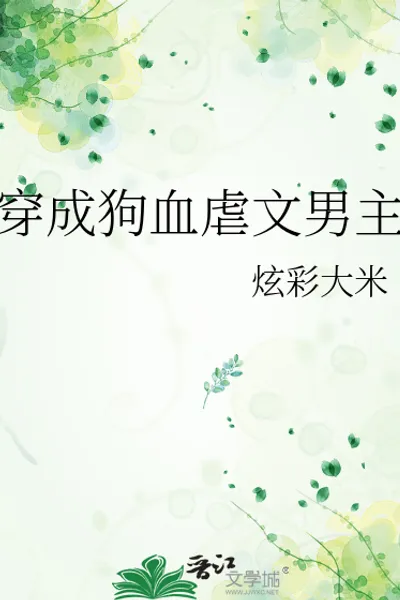穿成狗血虐文男主
