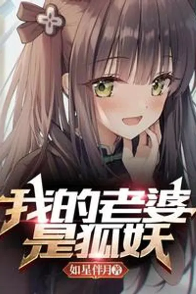 我的老婆是狐妖