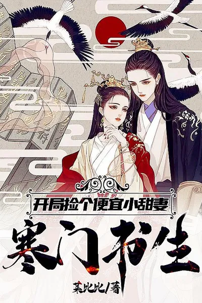 寒门书生,开局捡个便宜小娇妻