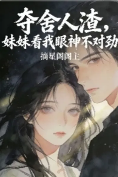 夺舍人渣，妹妹看我眼神不对劲