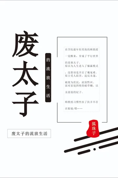 废太子的流放生活