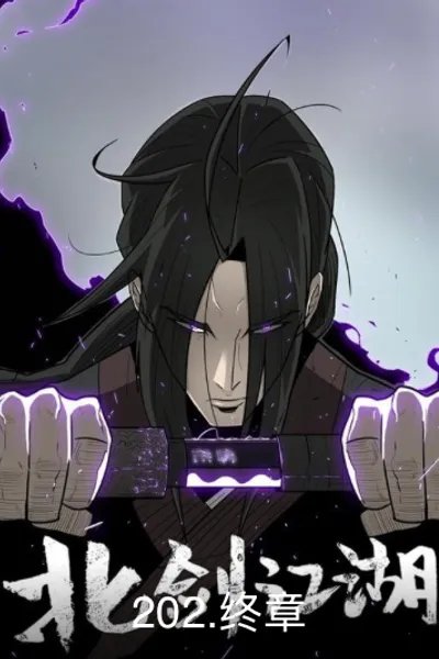 北剑江湖