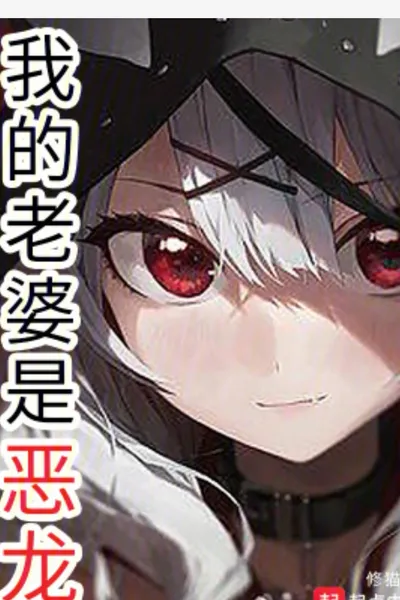 我的老婆是恶龙