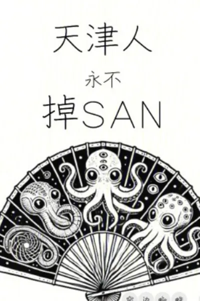 天津人永不掉SAN