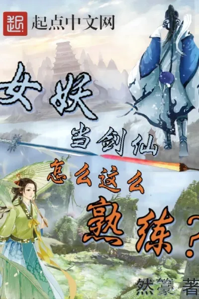 女妖当剑仙怎么这么熟练?