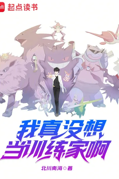 我真没想当训练家啊