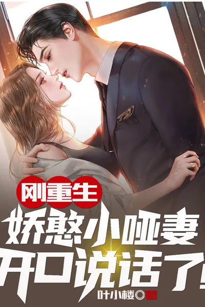 刚重生,娇憨小哑妻开口说话了
