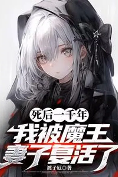 千年后复活，妻子有点炫压抑