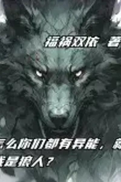 怎么你们都有异能,就我是狼人?