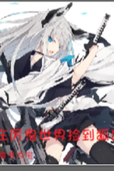 在厉鬼世界捡到狐狸