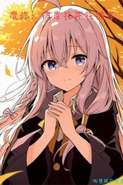 魔旅:彼岸花开花彼岸