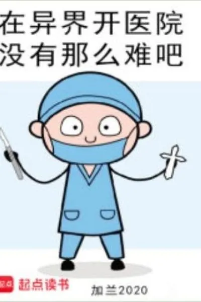 在异界开医院没有那么难吧