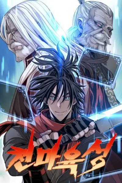 天魔育成