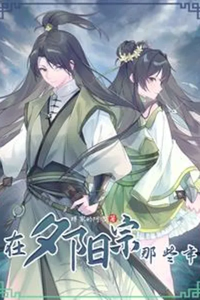 从帮人抢婚开始被迫躲入夕阳宗