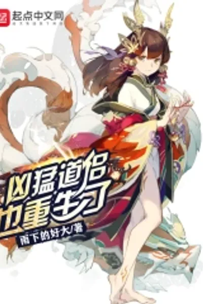 凶猛道侣也重生了