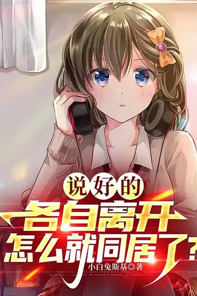 说好的各自离开，怎么就同居了