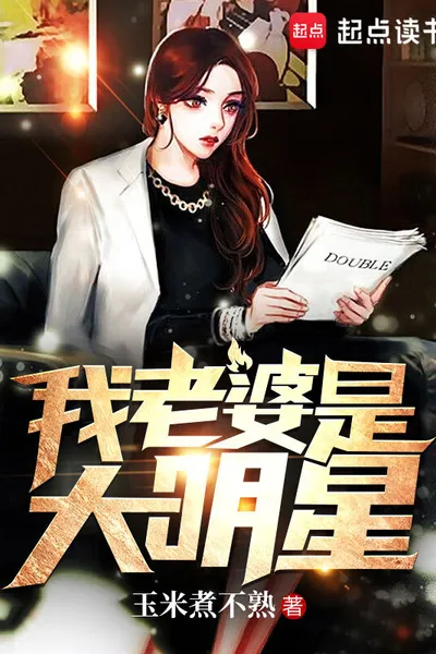 我老婆是大明星