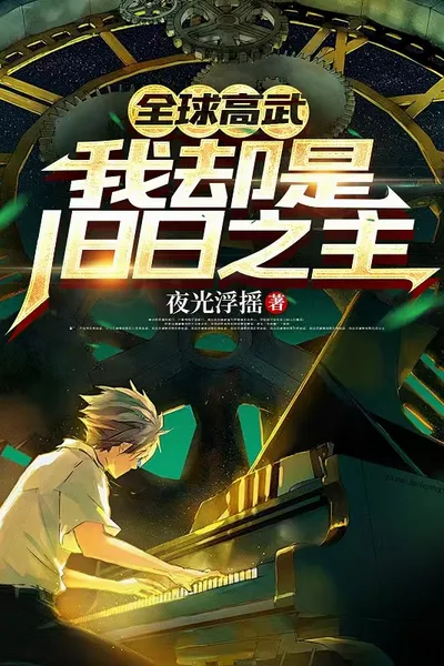 全球高武，我却是旧日之主