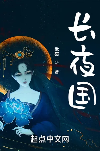 长夜国