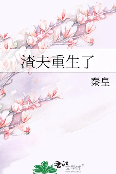渣夫重生了