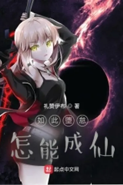 如此堕怠，怎能成仙