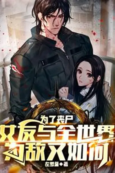 如何克服人与丧尸之间的生殖隔离