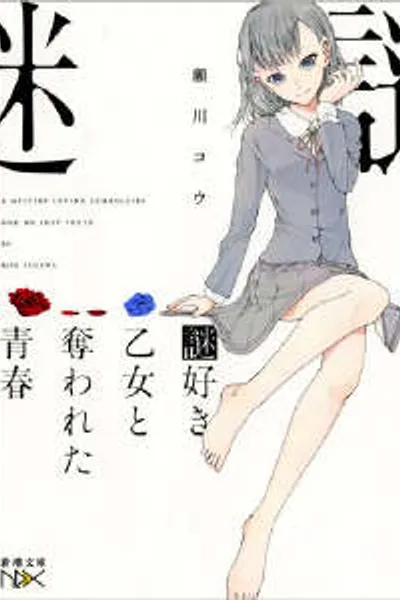 爱好迷题的少女