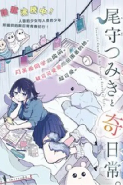 尾守月美希和奇日常