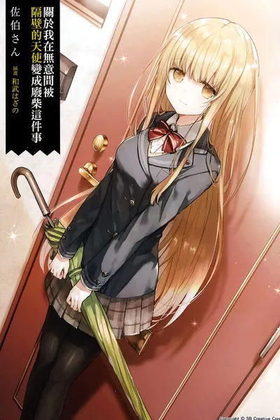 关于我在无意间被隔壁的天使变成废柴这件事(关于邻家的天使大人不知不觉把我惯成了废人这档子 事)