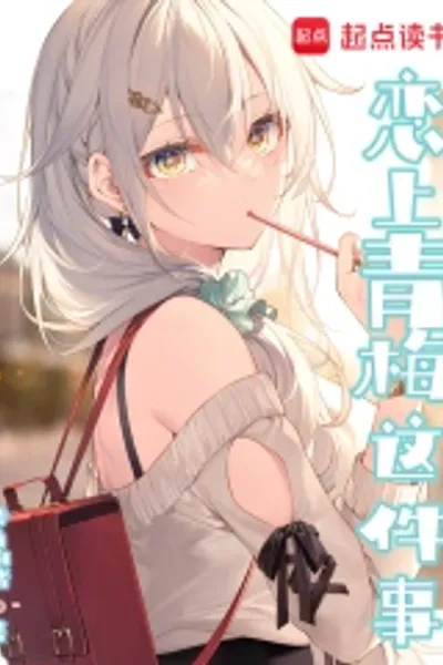 恋上青梅这件事