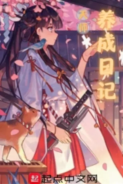 天师养成日记