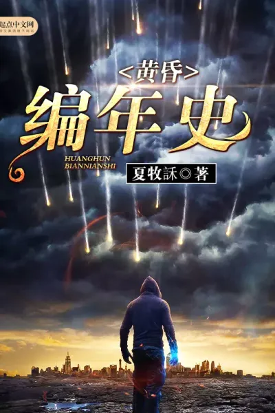 黄昏编年史