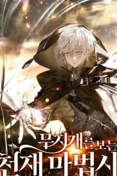 看见彩虹的魔法师