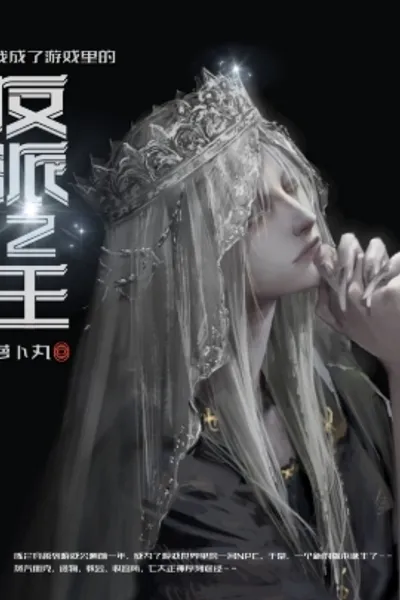 我成了游戏里的反派之王