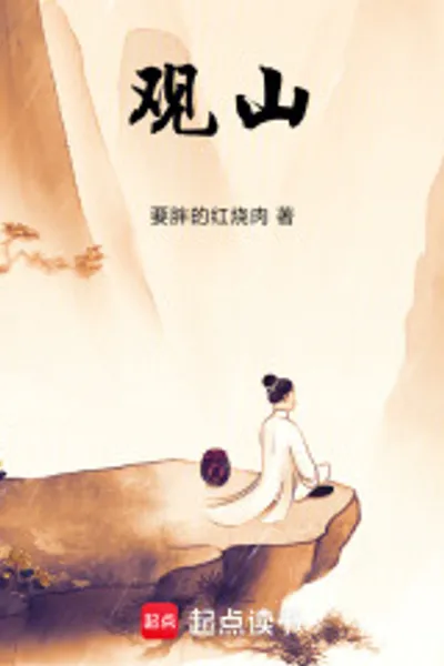 观山！