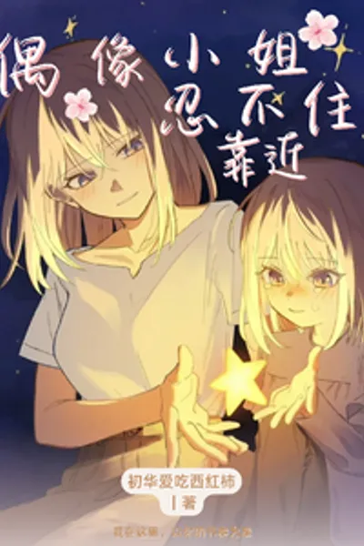 偶像小姐忍不住靠近