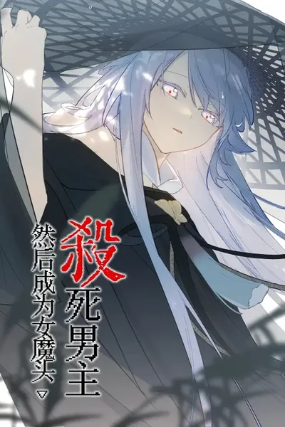 杀死男主然后成为女魔头