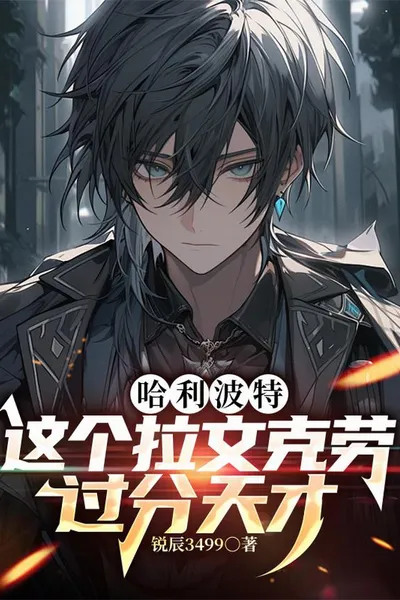 哈利波特:这个拉文克劳过分天才