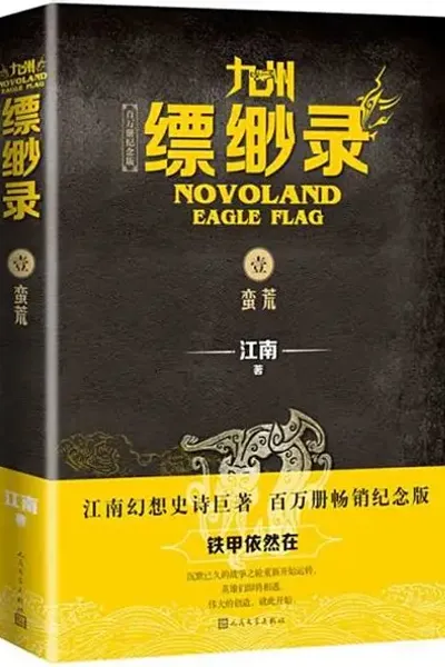 九州缥缈录