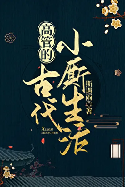 高管的古代小厮生活