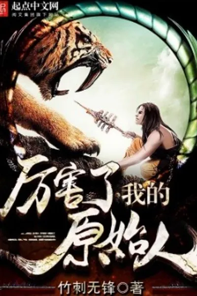 厉害了我的原始人