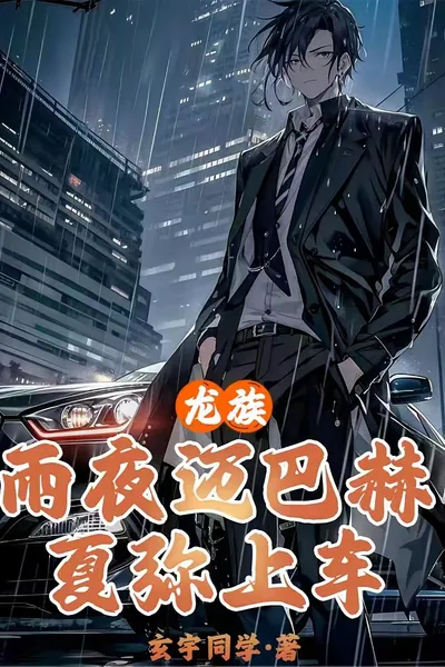 龙族:雨夜迈巴赫,夏弥上车