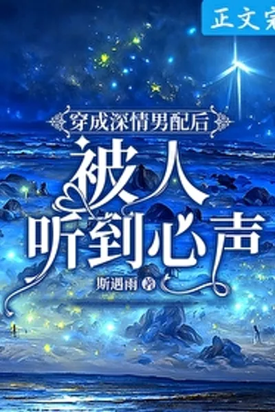 穿书后被女配听到心声