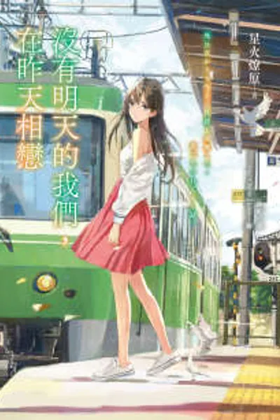 没有明天的我们,在昨天相恋