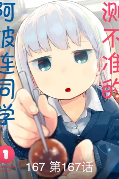 测不准的阿波连同学